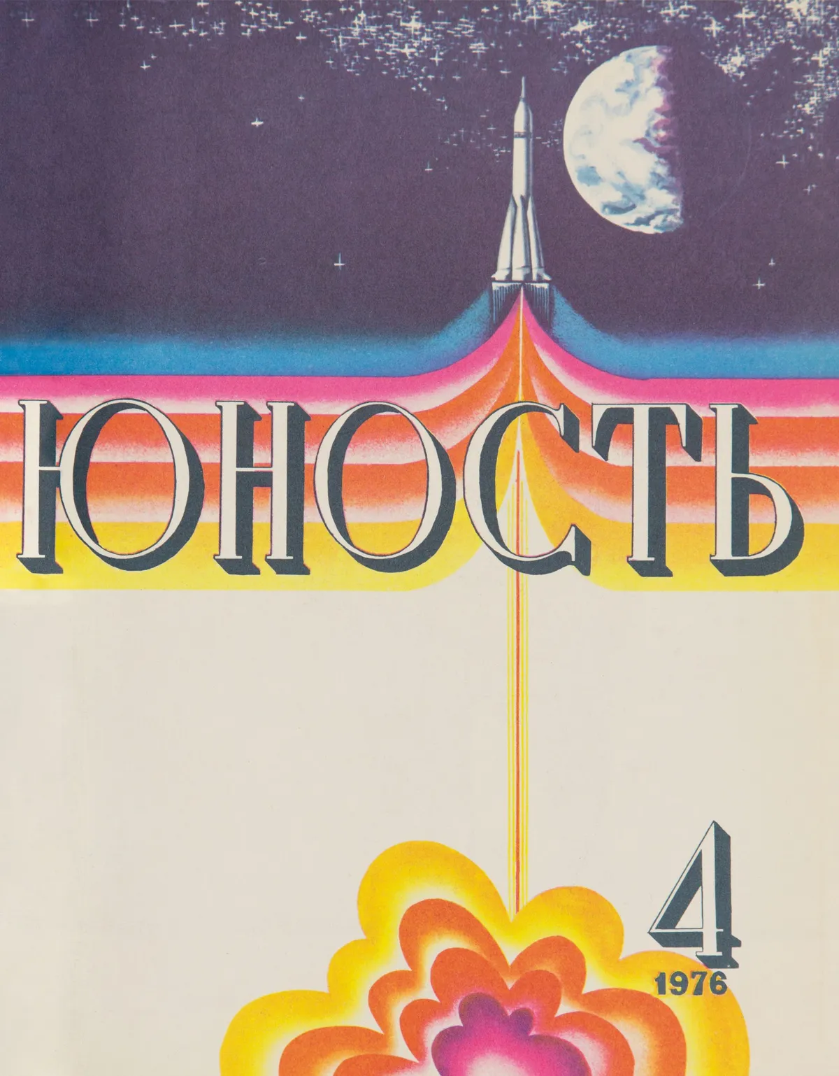 Youth, issue 4, 1976, illustration by V. Kotlyar. Picture credit: The Moscow Design Museum